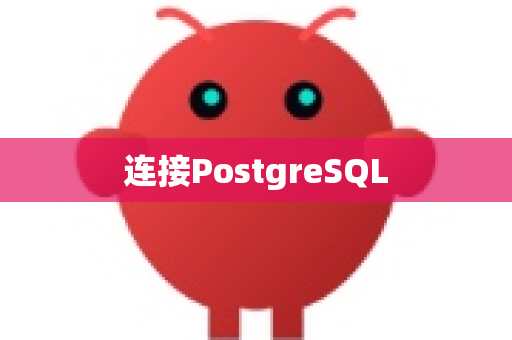 连接PostgreSQL