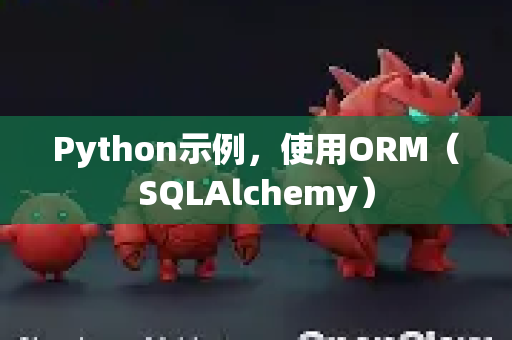 Python示例，使用ORM（SQLAlchemy）
