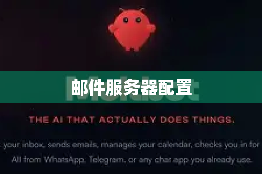 邮件服务器配置