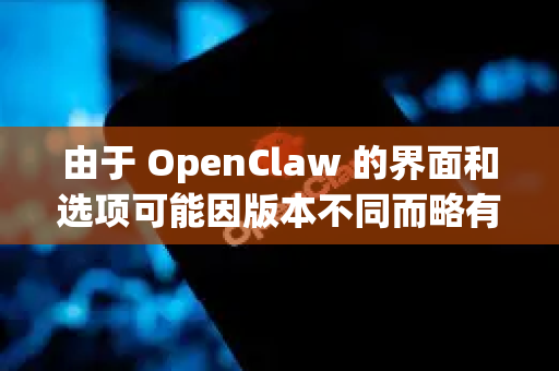 由于 OpenClaw 的界面和选项可能因版本不同而略有差异，我将为您梳理一份通用的自定义通知设置指南和常见配置思路