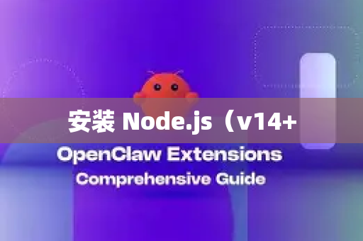 安装 Node.js（v14+