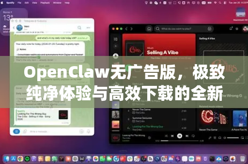 OpenClaw无广告版，极致纯净体验与高效下载的全新选择