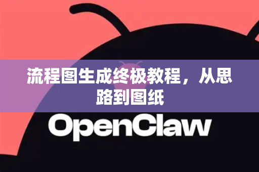 流程图生成终极教程，从思路到图纸
