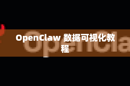 OpenClaw 数据可视化教程