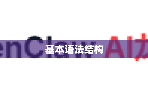 基本语法结构