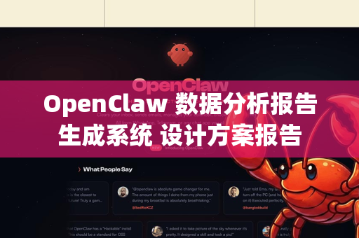 OpenClaw 数据分析报告生成系统 设计方案报告
