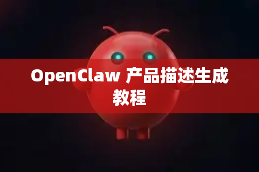 OpenClaw 产品描述生成教程