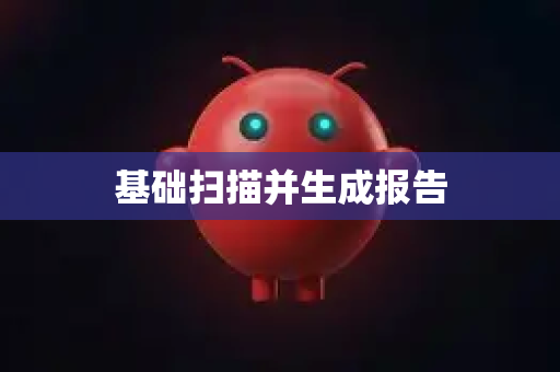 基础扫描并生成报告-第1张图片-OpenClaw开源下载|官方OpenClaw下载 基础扫描并生成报告-第1张图片-OpenClaw开源下载|官方OpenClaw下载