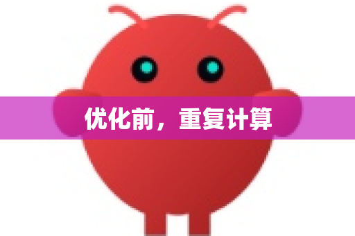 优化前，重复计算