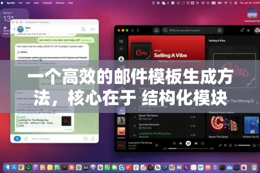 一个高效的邮件模板生成方法，核心在于 结构化模块 和 场景化定制。以下是具体的步骤和思路，您可以根据您的实际业务需求进行调整