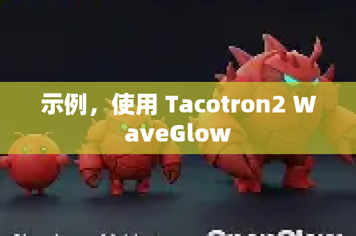 示例，使用 Tacotron2 WaveGlow
