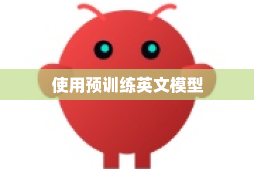 使用预训练英文模型