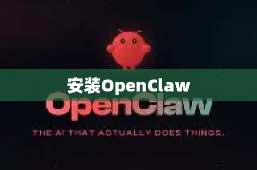 安装OpenClaw