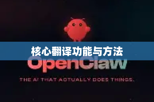 核心翻译功能与方法