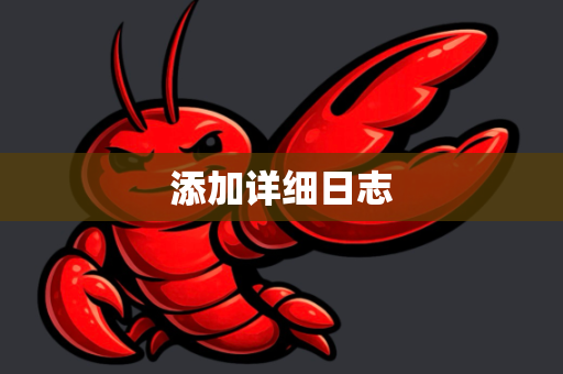 添加详细日志