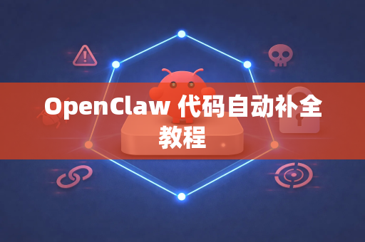 OpenClaw 代码自动补全教程