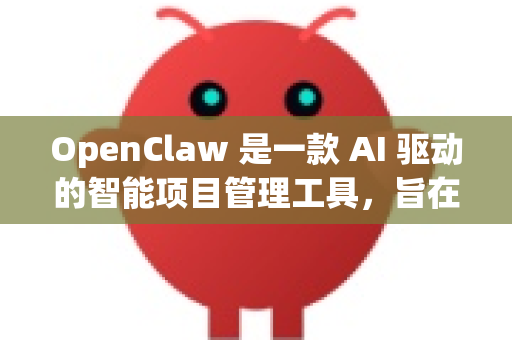 OpenClaw 是一款 AI 驱动的智能项目管理工具，旨在帮助团队更高效地规划、跟踪和交付项目。以下是其主要功能及使用方法