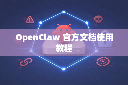 OpenClaw 官方文档使用教程