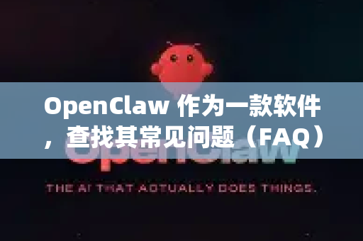 OpenClaw 作为一款软件，查找其常见问题（FAQ）和解决方法，通常可以通过以下几种高效途径进行。以下是一个清晰的搜索指南