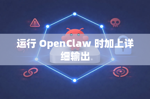 运行 OpenClaw 时加上详细输出