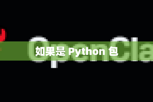 如果是 Python 包