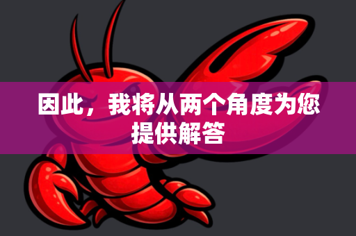 因此，我将从两个角度为您提供解答