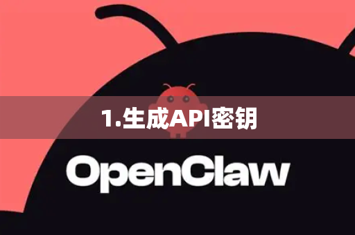1.生成API密钥