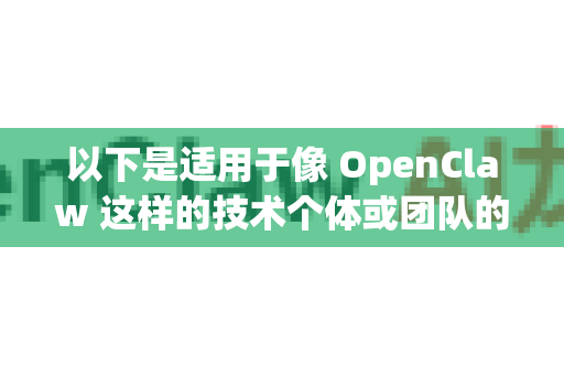 以下是适用于像 OpenClaw 这样的技术个体或团队的、结构化且可操作的技能分享方法论,我将其称为 OpenClaw 技能分享四步法-第1张图片-OpenClaw开源下载|官方OpenClaw下载 以下是适用于像 OpenClaw 这样的技术个体或团队的、结构化且可操作的技能分享方法论,我将其称为 OpenClaw 技能分享四步法-第1张图片-OpenClaw开源下载|官方OpenClaw下载