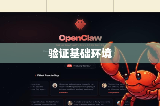 验证基础环境-第1张图片-OpenClaw开源下载|官方OpenClaw下载