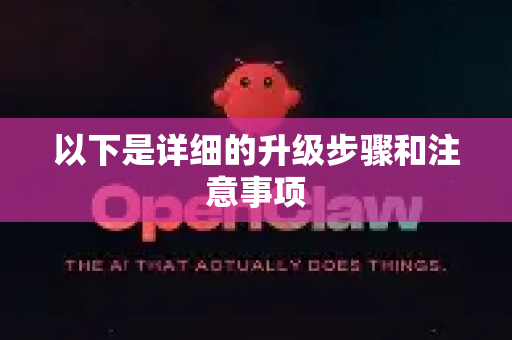 以下是详细的升级步骤和注意事项