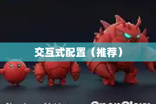 交互式配置（推荐）