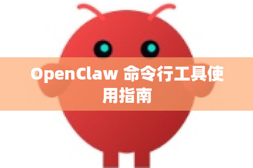 OpenClaw 命令行工具使用指南