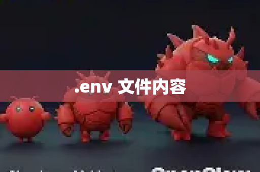 .env 文件内容