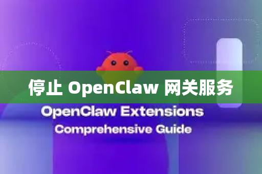 停止 OpenClaw 网关服务