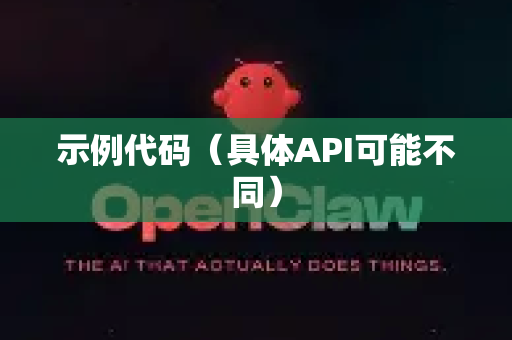 示例代码（具体API可能不同）-第1张图片-OpenClaw开源下载|官方OpenClaw下载