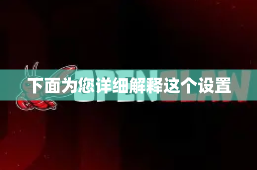 下面为您详细解释这个设置