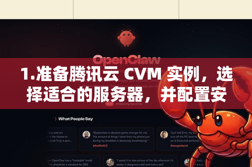 1.准备腾讯云 CVM 实例，选择适合的服务器，并配置安全组（防火墙）