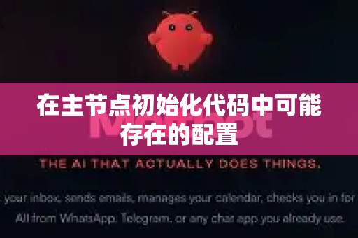 在主节点初始化代码中可能存在的配置