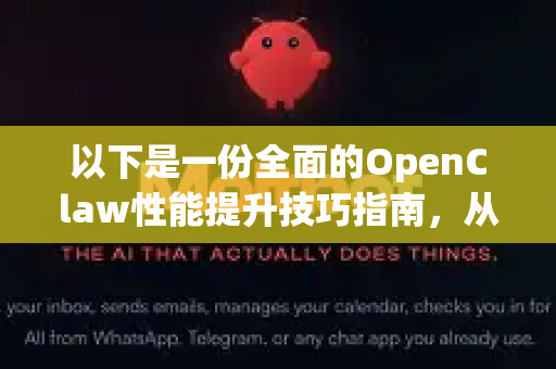 以下是一份全面的OpenClaw性能提升技巧指南，从基础到高级，分层次进行说明