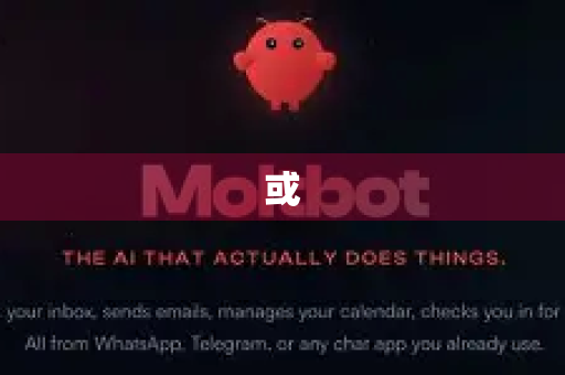 或-第1张图片-OpenClaw开源下载|官方OpenClaw下载 或-第1张图片-OpenClaw开源下载|官方OpenClaw下载