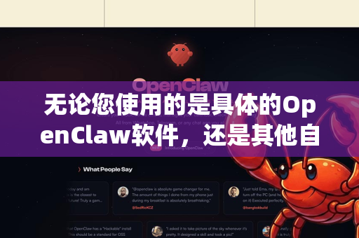 无论您使用的是具体的OpenClaw软件，还是其他自动化工具（如Python脚本、Power Automate、影刀、UiPath等）以下原则和流程都适用
