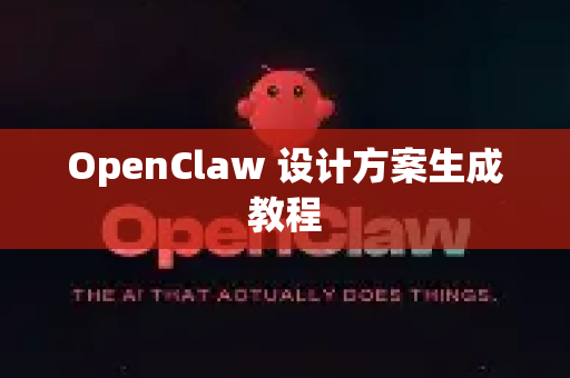 OpenClaw 设计方案生成教程