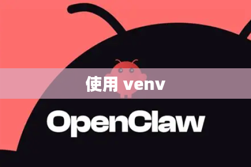 使用 venv-第1张图片-OpenClaw开源下载|官方OpenClaw下载