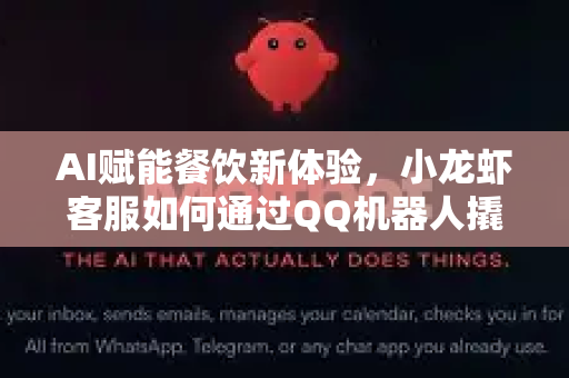 AI赋能餐饮新体验，小龙虾客服如何通过QQ机器人撬动私域增长