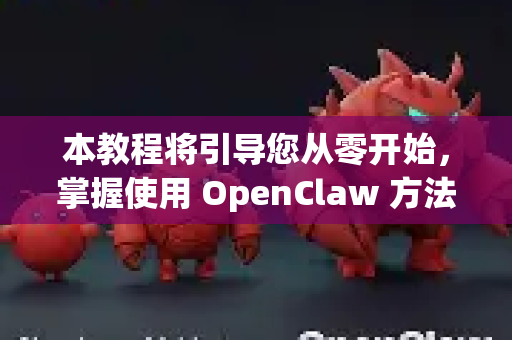 本教程将引导您从零开始，掌握使用 OpenClaw 方法进行高效记忆