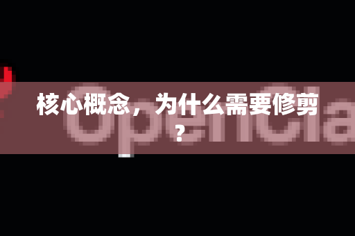 核心概念，为什么需要修剪？