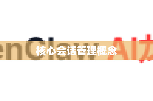 核心会话管理概念