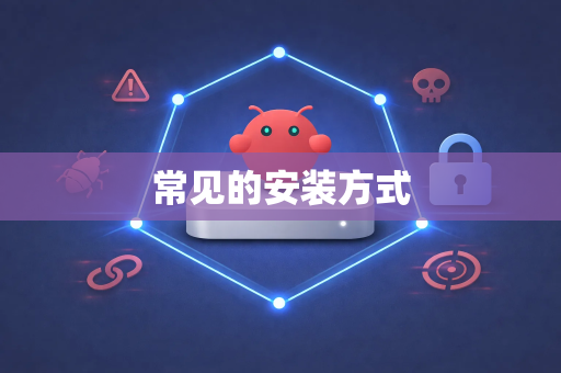 常见的安装方式-第1张图片-OpenClaw开源下载|官方OpenClaw下载 常见的安装方式-第1张图片-OpenClaw开源下载|官方OpenClaw下载