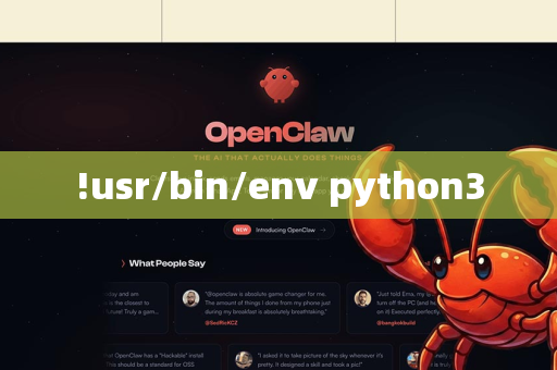 !usr/bin/env python3-第1张图片-OpenClaw开源下载|官方OpenClaw下载