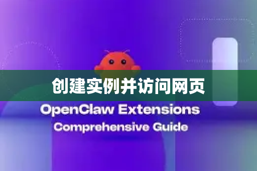 创建实例并访问网页-第1张图片-OpenClaw开源下载|官方OpenClaw下载